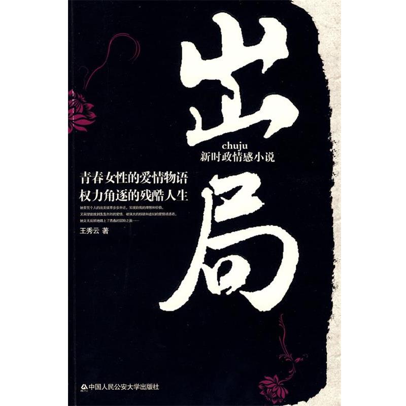 【正版书籍】 出局 王秀云 中国人民大学出版社