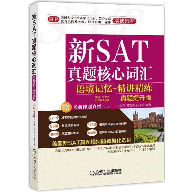 【正版书籍】 不背就要你命 新SAT真题核心词汇语境记忆+精讲精练 李现伟,田新笑,孙海牧 机械工业出版社
