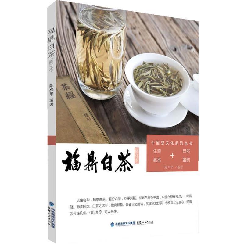 【正版书籍】 中国茶文化系列丛书：福鼎白茶 陈兴华　编著 福建人民出版社