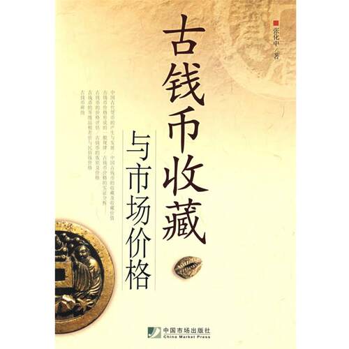 【正版书籍】 古钱币收藏与市场价格 张化中　著 中国市场出版社