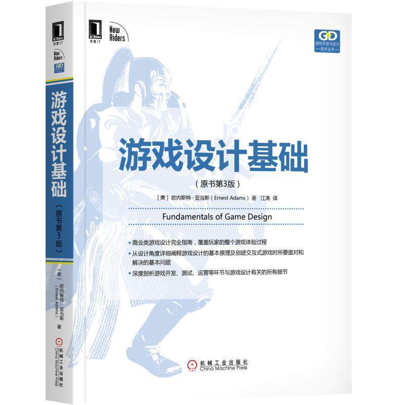 【正版书籍】 游戏设计基础 [美]欧内斯特·亚当斯(Ernest Adams) 机械工业出版社