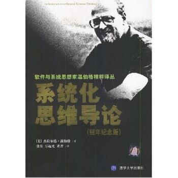 【正版书籍】 系统化思维导论 [美] 杰拉尔德·温伯格 著,张佐 等 译 清华大学出版社