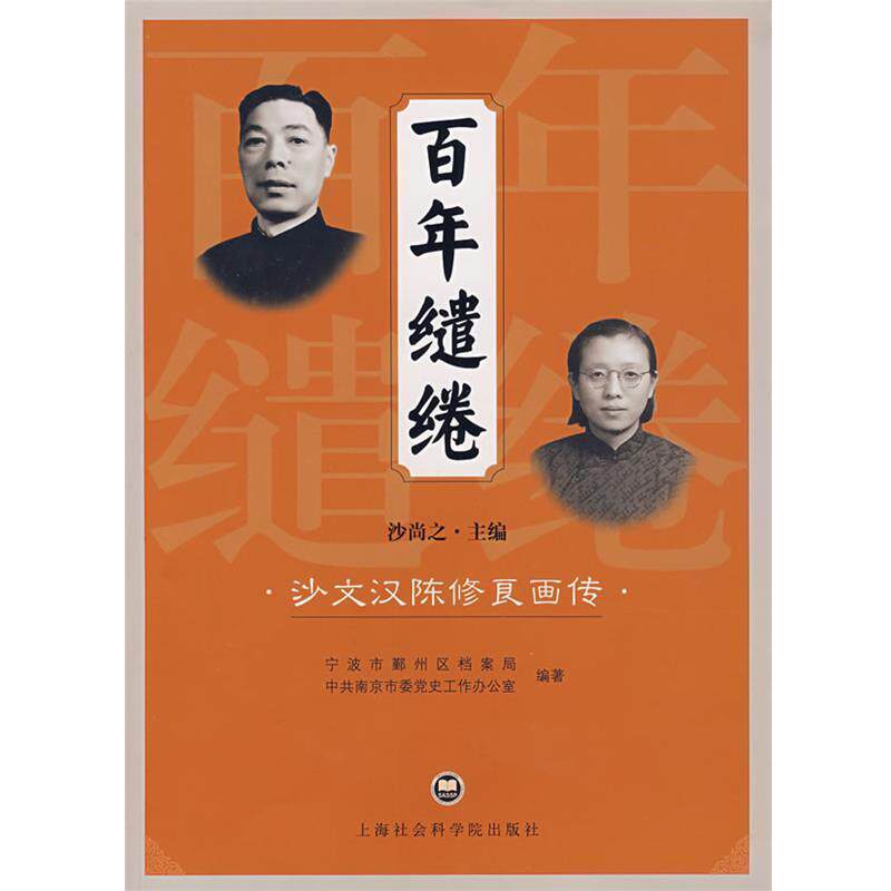 【正版书籍】 百年缱绻·沙文汉陈修良画传· 沙尚之 主编 北京科文图书业信息技术有限公司出版社