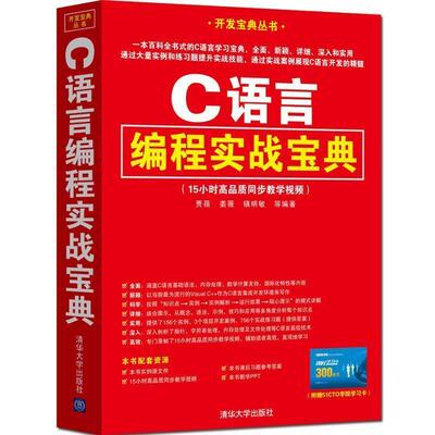 【正版书籍】 C语言编程实战宝典 贾蓓,姜薇,镇明敏 等 著 清华大学出版社