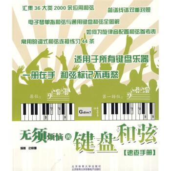 【正版书籍】 无须烦恼的键盘和弦速查手册 边丽娜 编 北京体育大学出版社,北京体育大学音像电子出版社
