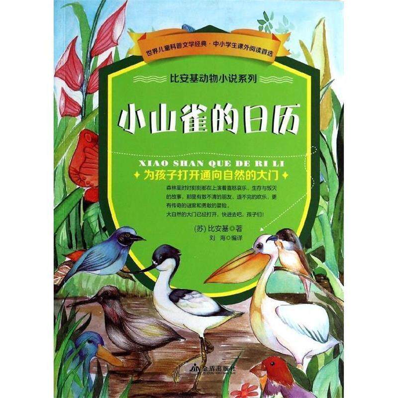 【正版书籍】 小山雀的日历 比安基　著 金盾出版社