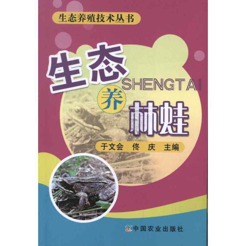 【正版书籍】 生态养林蛙 于文会,佟庆主编 中国农业出版社