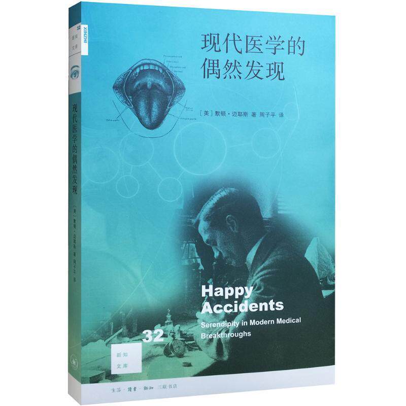 【正版书籍】 现代医学的偶然发现 (美)默顿·迈耶斯(Morton Meyers) 著,周子平 译 生活·读书·新知三联书店