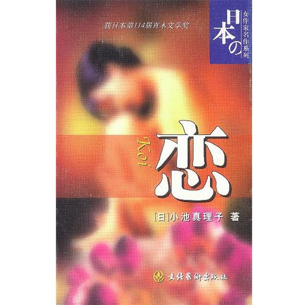 【正版书籍】 恋 (日)小池真理子 著,芳子,静子 译 文化艺术出版社