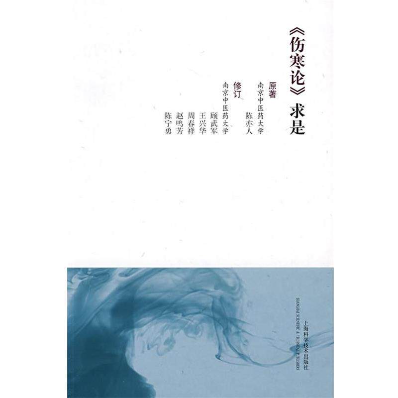 【正版书籍】 《伤寒论》求是 陈亦人 原著,顾武军 等修订 上海科学技术出版社