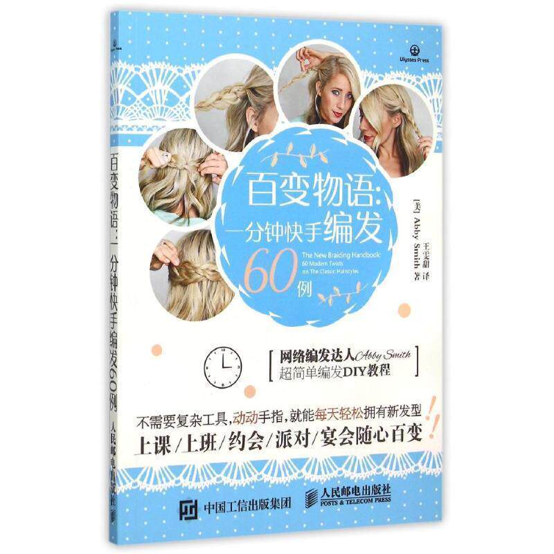 【正版书籍】 百变物语:一分钟快手编发60例 (美)史密斯 著,王雯甜 译 人民邮电出版社