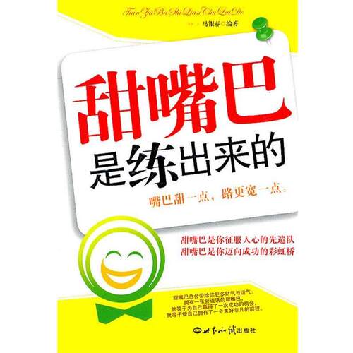 【正版书籍】 甜嘴巴是练出来的 马银春　编著 世界知识出版社