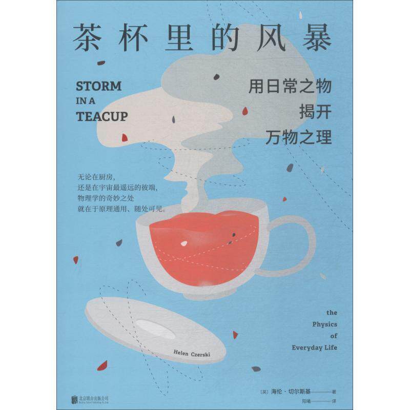 【正版书籍】 茶杯里的风暴 (英)海伦·切尔斯基(Helen Czerski) 北京联合出版社