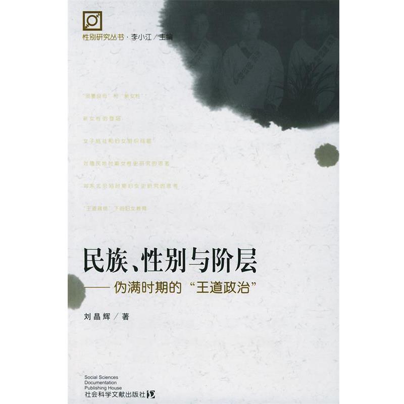 【正版书籍】 民族、性别与阶层：伪满时期的“王道政治”——性别研究丛书 刘晶辉 编著 社会科学文献出版社