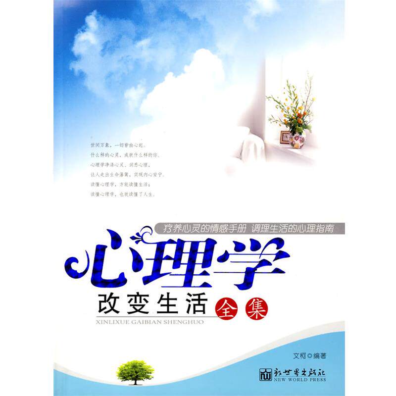 【正版书籍】 心理学改变生活全集 文柯 编著 新世界出版社