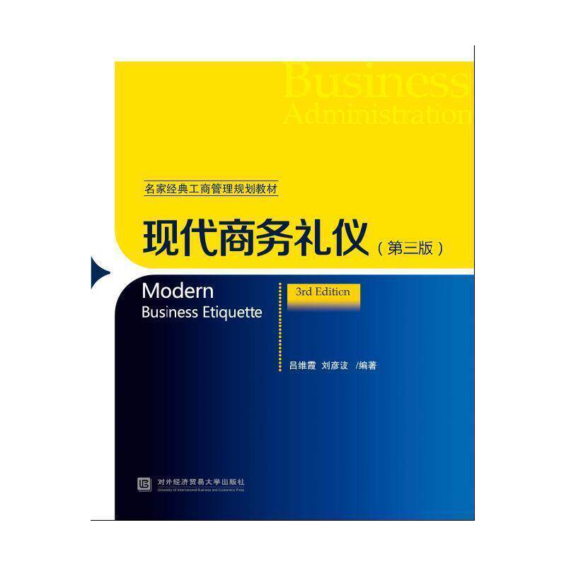 【正版书籍】 现代商务礼仪 吕维霞 刘彦波 对外经贸大学出版社