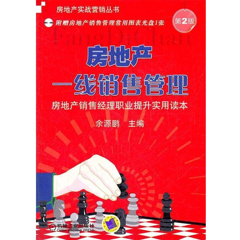 【正版书籍】 房地产一线销售管理  房地产销售经理职业提升实用读本 余源鹏　主编 机械工业出版社