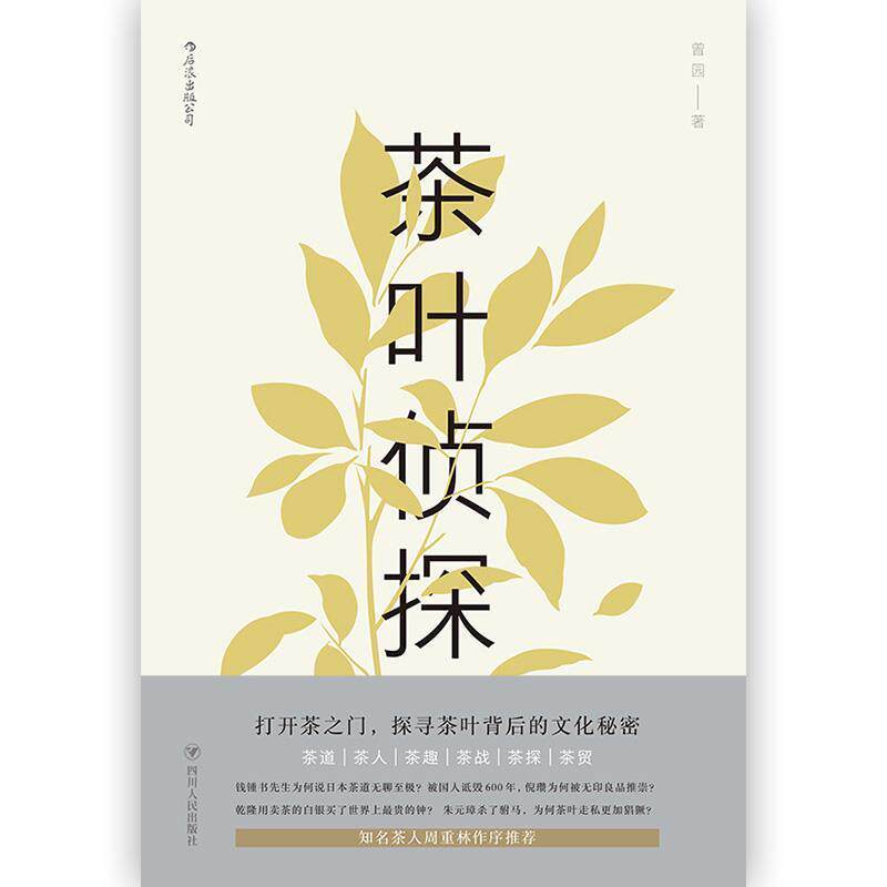 【正版书籍】 茶叶侦探 曾园 著 四川人民出版社