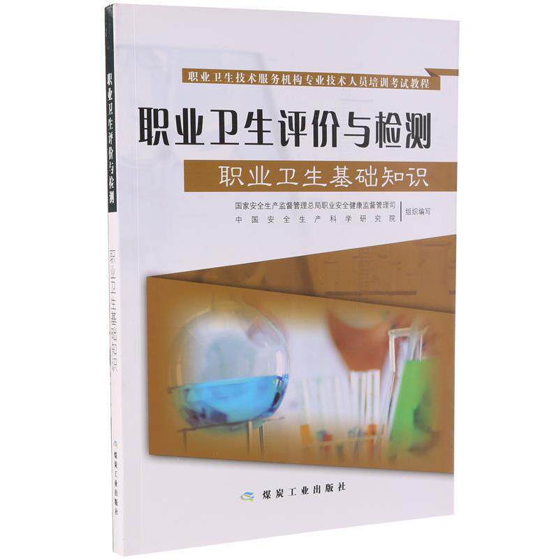 【正版书籍】 职业卫生技术服务机构专业技术人员培训考试教程:职业卫生评价与检测 国家安全生产监督管理总局职业安全健康监督管