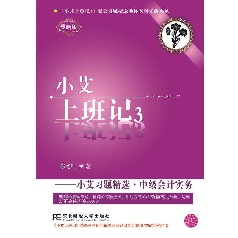 【正版书籍】 小艾上班记3·小艾习题精选·中级会计实务 陈艳红 东北财经大学出版社有限责任公司
