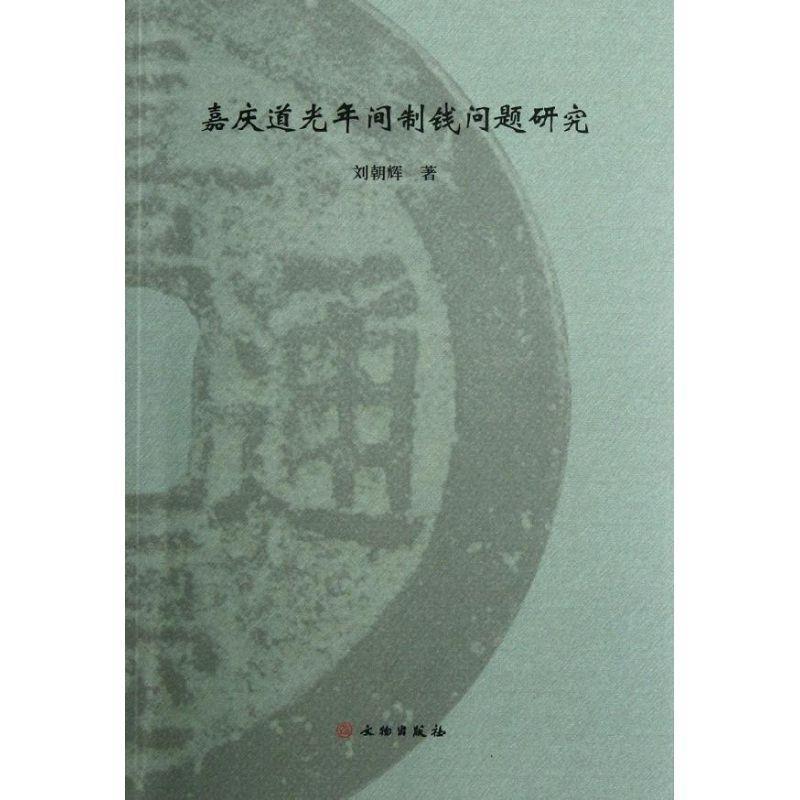 【正版书籍】 嘉庆道光年间制钱问题研究 刘朝辉 著 文物出版社