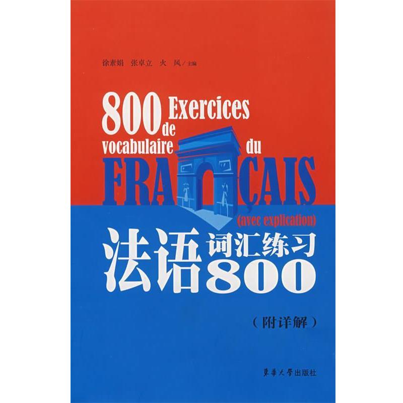 【正版书籍】 法语词汇练习800 徐素娟 东华大学出版社