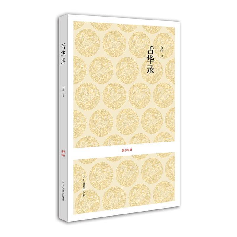 【正版书籍】 国学经典丛书:舌华录 (明)曹臣 编,白岭 译 中州古籍出版社