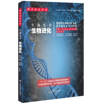 【正版书籍】 解读地球密码 生命乐章：生物进化 左晓敏,宋香锁 山东科学技术出版社