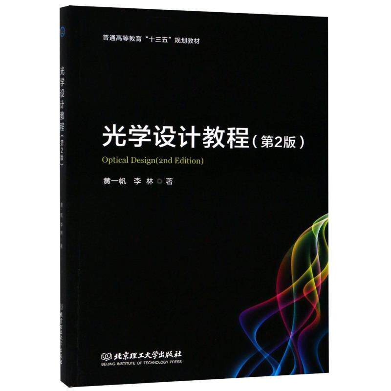 【正版书籍】 光学设计教程 黄一帆,李林 北京理工大学出版社