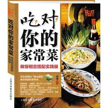 【正版书籍】 中国好味道·吃对你的家常菜:做饭相宜搭配实践版 瑞雅 著 上海科学普及出版社