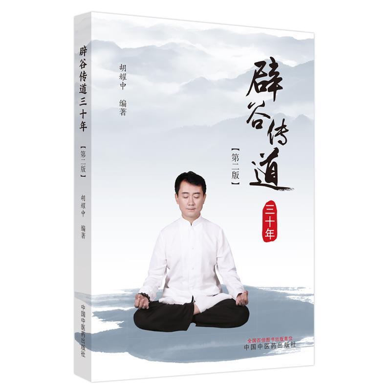 【正版书籍】 辟谷传道三十年 胡耀中 中国中医药出版社