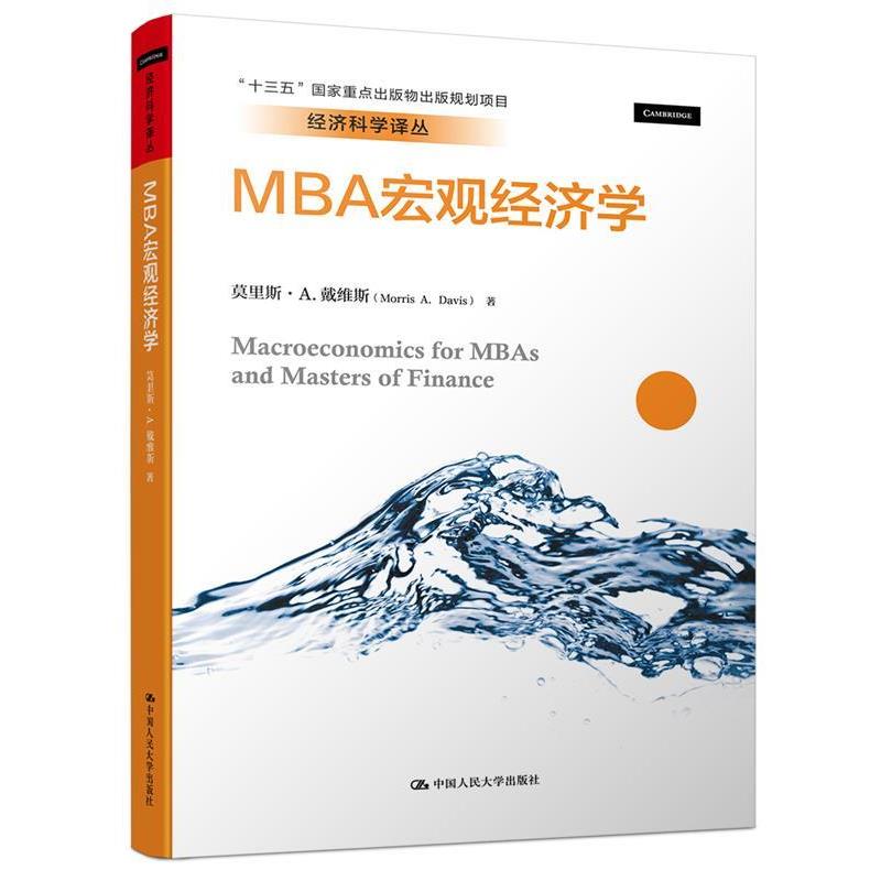 【正版书籍】 MBA宏观经济学 莫里斯·A.戴维斯 中国人民大学出版社