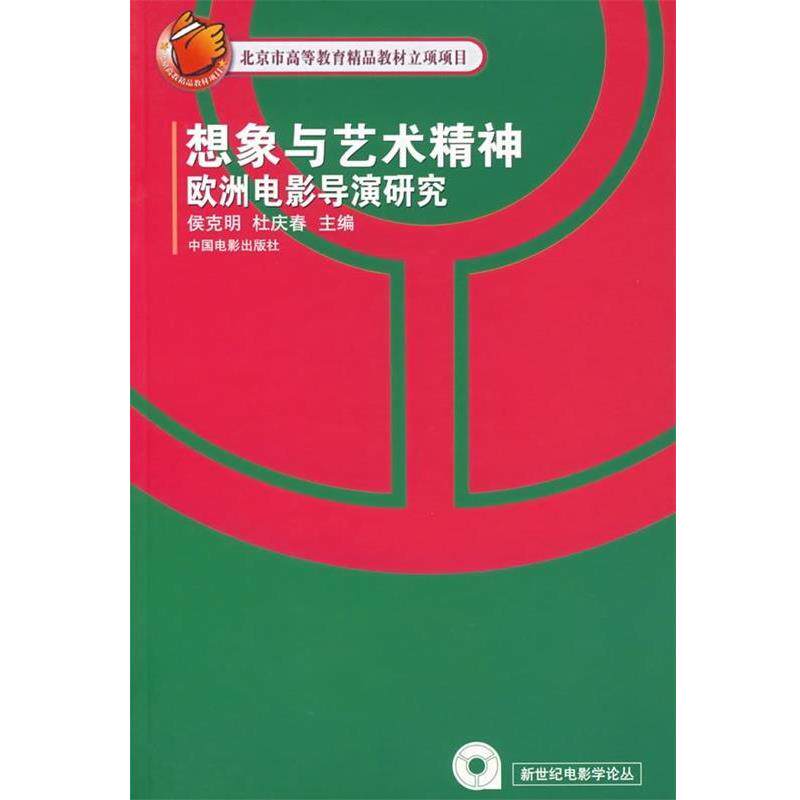【正版书籍】 想象与艺术精神欧洲电影导演研究 侯克明,杜庆春 编 中国电影出版社