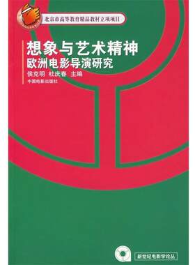 【正版书籍】 想象与艺术精神欧洲电影导演研究 侯克明,杜庆春 编 中国电影出版社