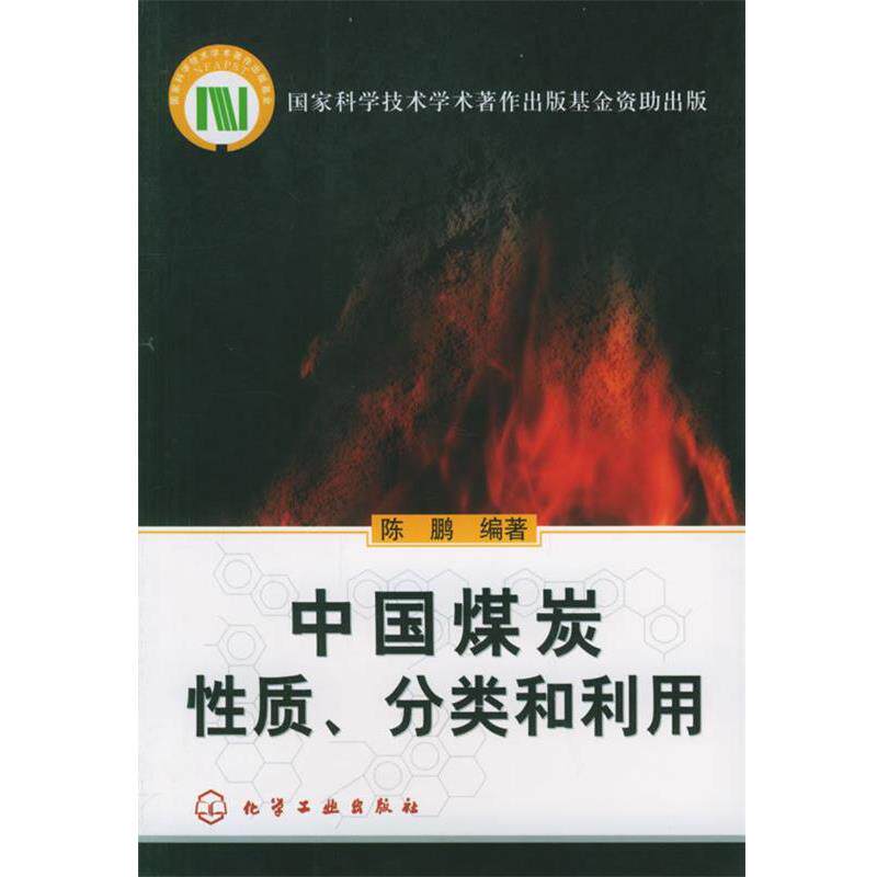 【正版书籍】 中国煤炭性质、分类和利用 陈鹏 编著 化学工业出版社