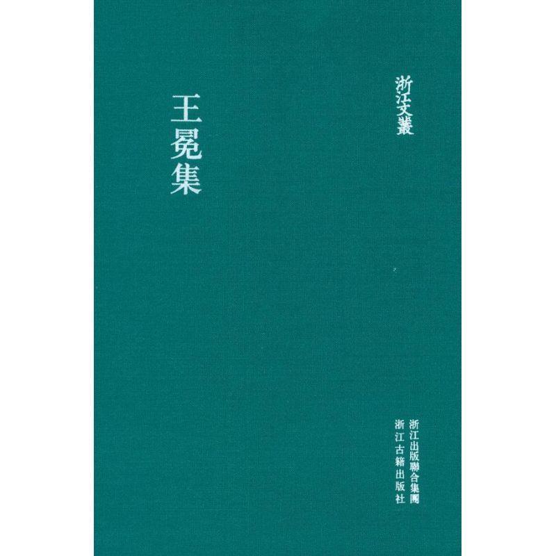 【正版书籍】 浙江文丛:王冕集 (元)王冕 著 寿勤泽 校 浙江古籍出版社