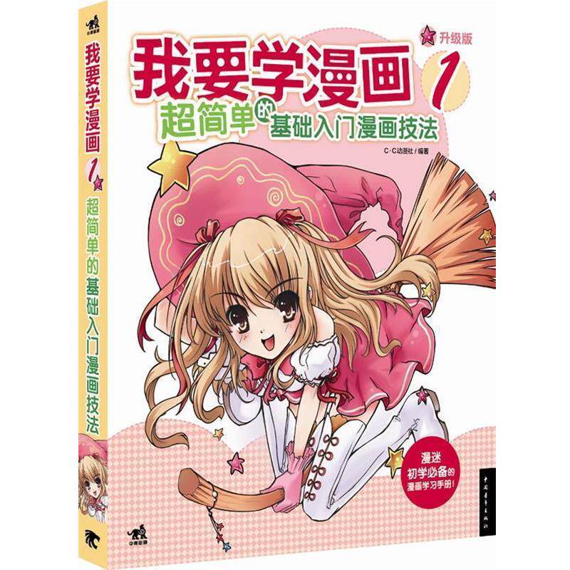 【正版书籍】 我要学漫画1:超简单的基础入门漫画技法 C.C动漫社 中国青年出版社