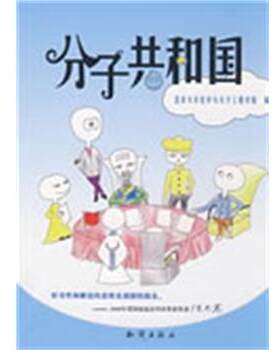 【正版书籍】 分子共和国 北京大学化学与分子工程学院　编 知识出版社