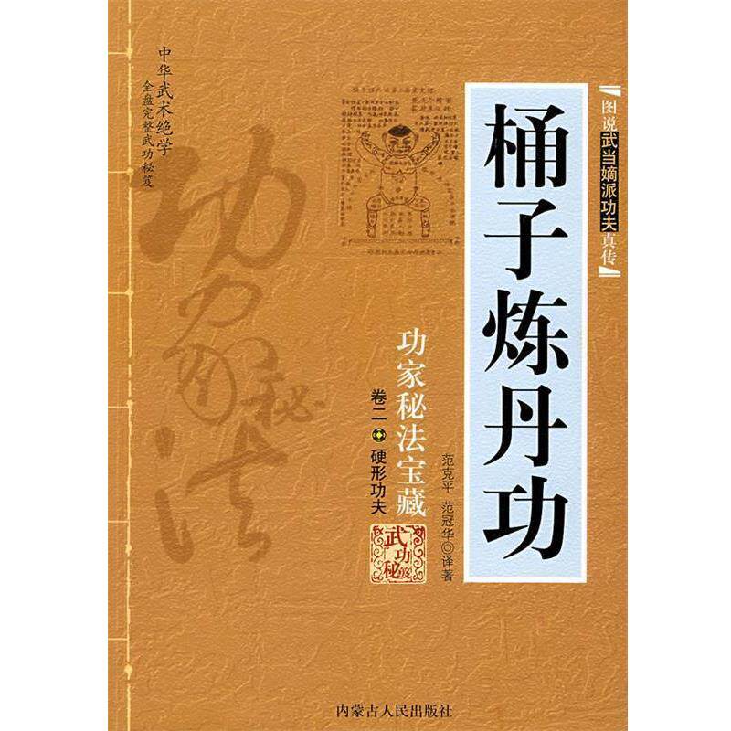 【正版书籍】 桶子炼丹功:功家秘法宝藏-卷二 硬形功夫 范克平,范冠华 译著 内蒙古人民出版社