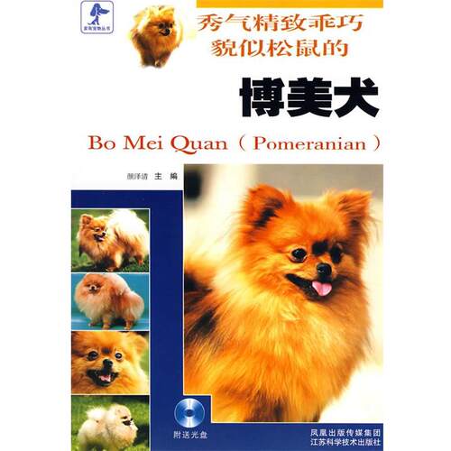 【正版书籍】 秀气精致乖巧貌似松鼠的博美犬 颜泽清　主编 江苏科学技术出版社