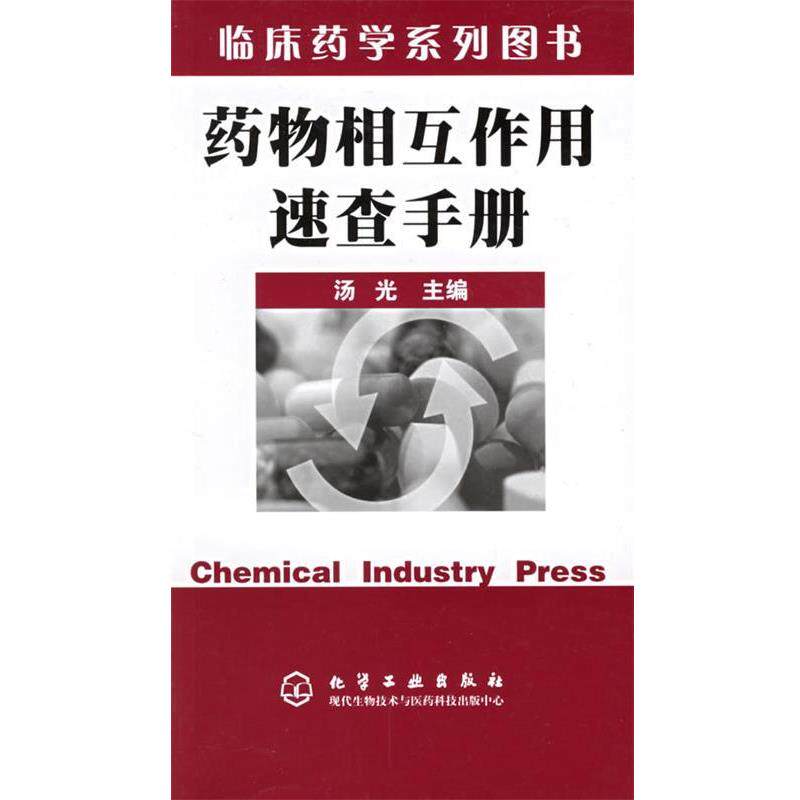 【正版书籍】 临床药学系列丛书—药物相互作用速查手册 汤 光 主编 化学工业出版社