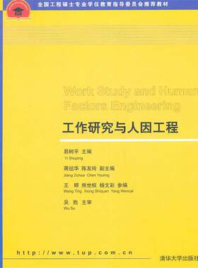 【正版书籍】 工作研究与人因工程 易树平　主编 清华大学出版社