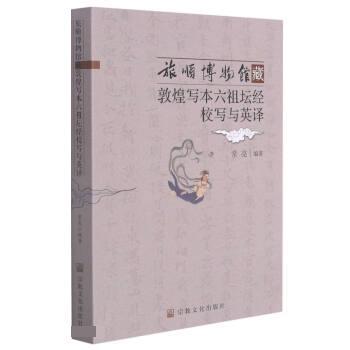 【正版书籍】 旅顺博物馆藏敦煌写本六祖坛经校写与英译 常亮 宗教文化出版社