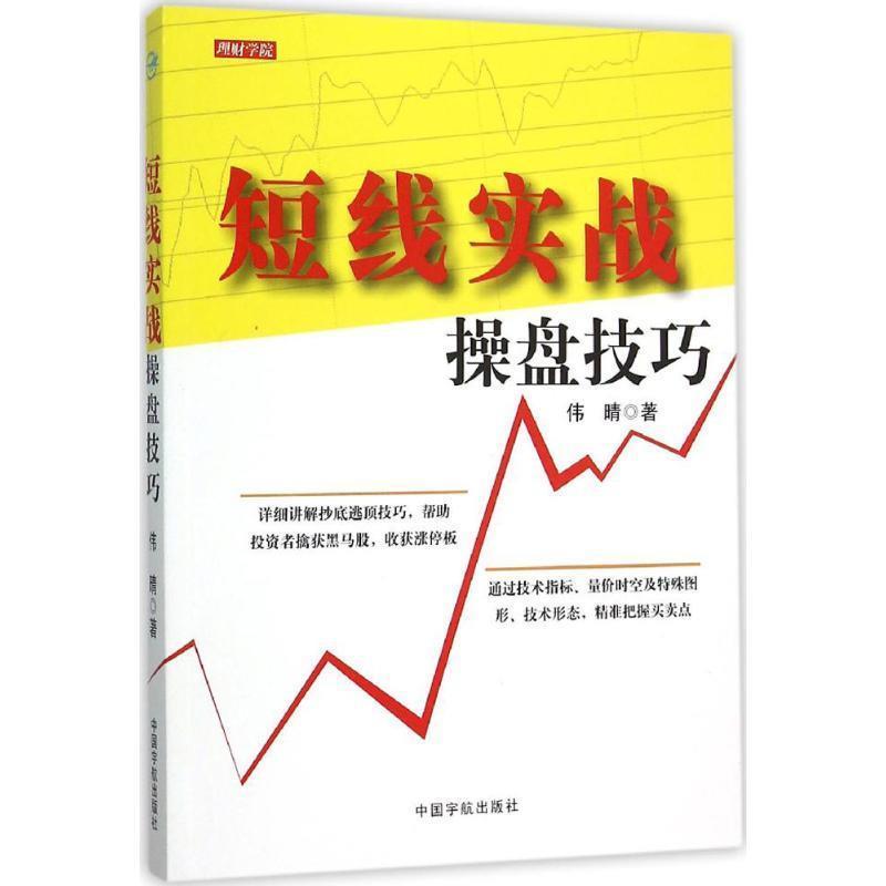 【正版书籍】 短线实战操盘技巧 伟晴 中国宇航出版社