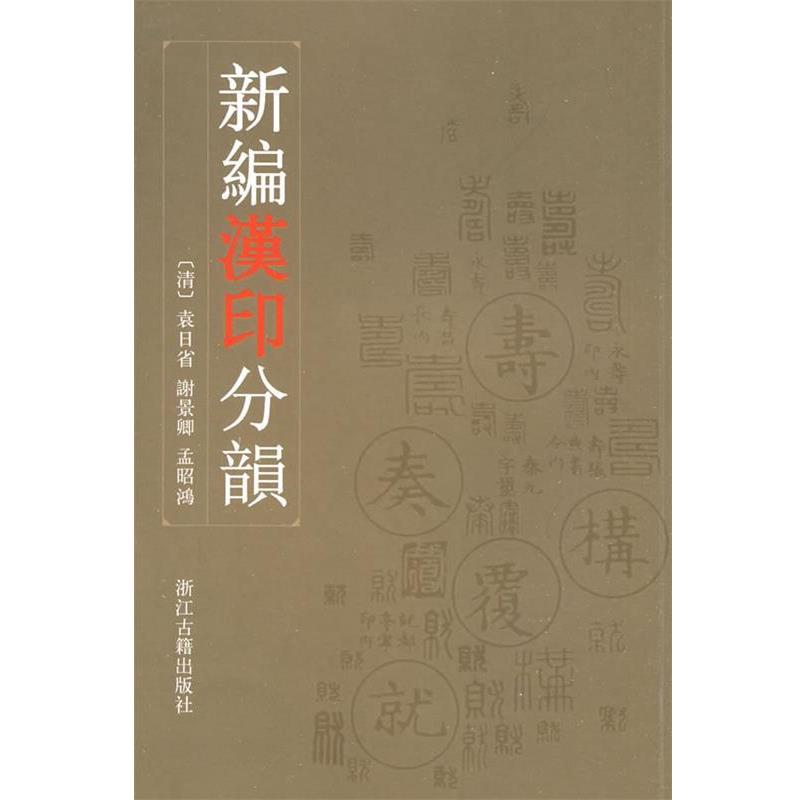 【正版书籍】 新编汉印分韵 (清)袁日省 浙江古籍出版社