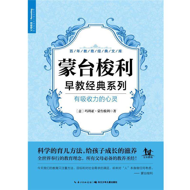 【正版书籍】 蒙台梭利早教经典系列:有吸收力的心灵 蒙台梭利 著,海豚传媒 编,李彦芳 译 长江少年儿童出版社