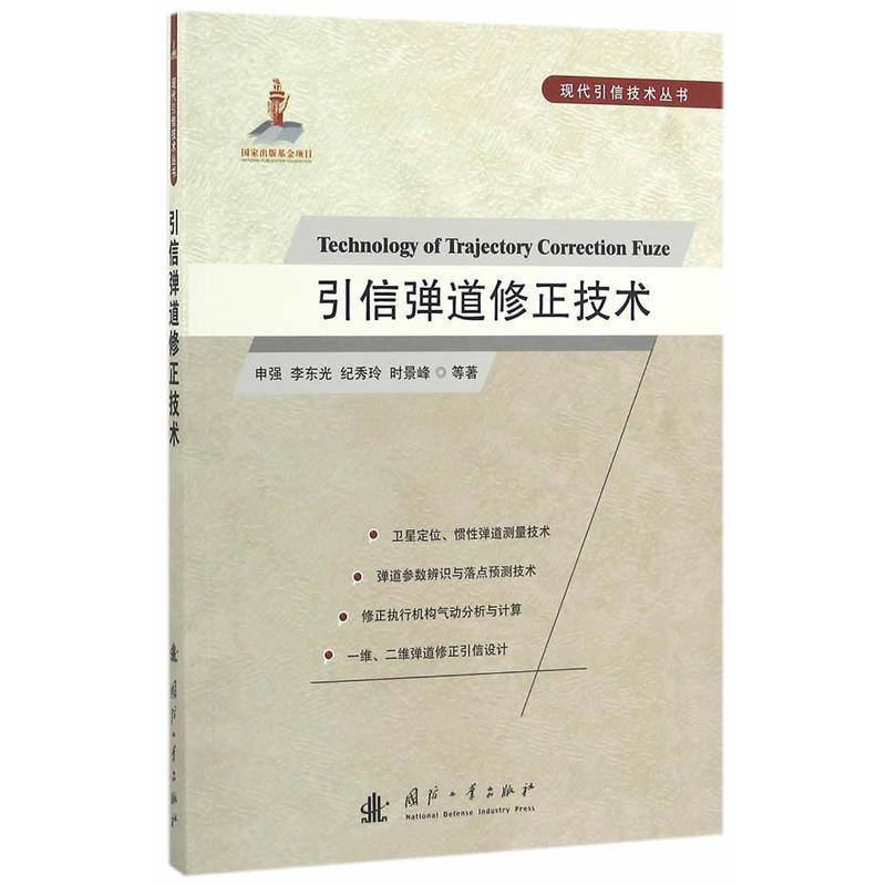 【正版书籍】 引信弹道修正技术 申强 等著 国防工业出版社