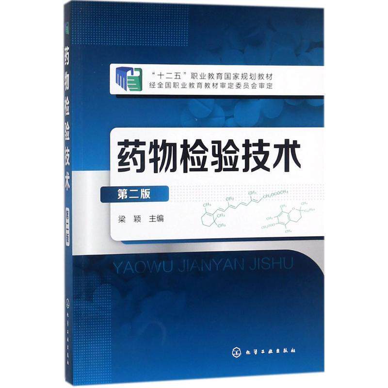 【正版书籍】 药物检验技术-第二版 梁颖 主编 化学工业出版社