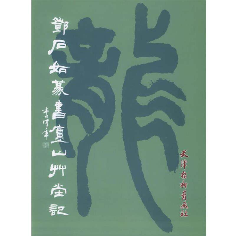 【正版书籍】 邓石如篆书庐山草堂记 邓石如 书 天津杨柳青画社