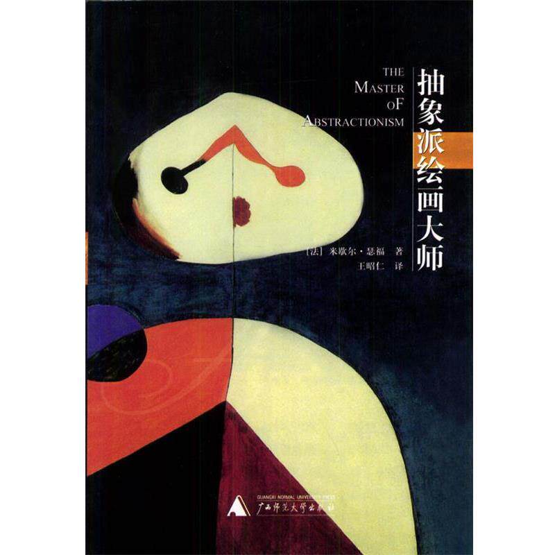 【正版书籍】 抽象派绘画大师 [法]米歇尔.瑟福 广西师范大学出版社